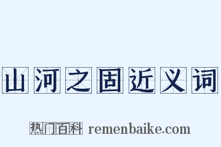 山河之固近义词是什么意思的图片